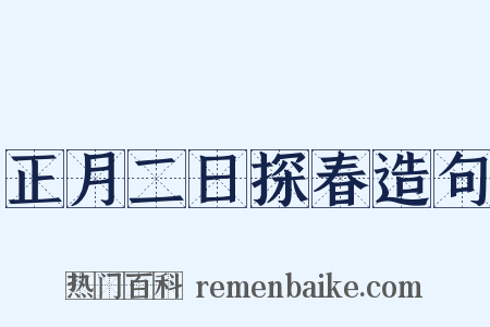 正月二日探春造句是什么意思的图片